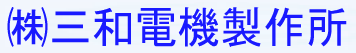 三和电机