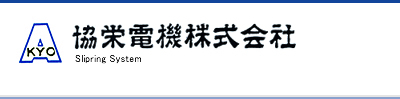 協栄電機(株)