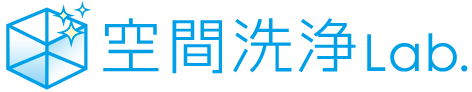 (株)空間洗浄Ｌａｂ．