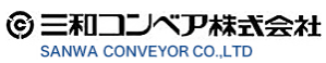 三和コンベア(株)