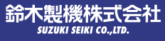 鈴木製機(株)