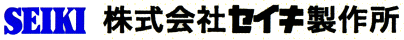 (株)セイキ製作所