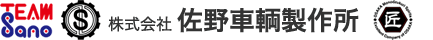 (株)佐野車輌製作所