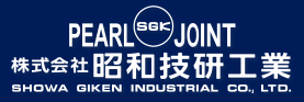 (株)昭和技研工業