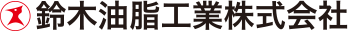 鈴木油脂工業(株)