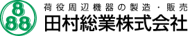 田村総業(株)
