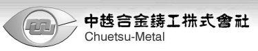 中越合金鋳工(株)