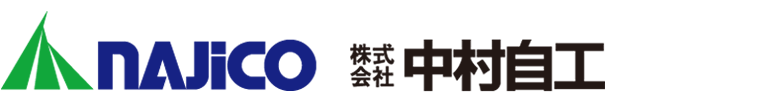 (株)中村自工