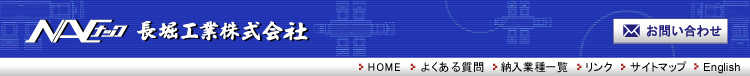 長堀工業(株)