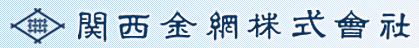 関西金網(株)