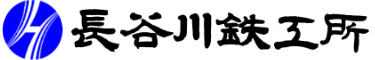(株)長谷川鉄工所