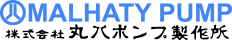 (株)丸八ポンプ製作所