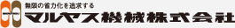 マルヤス機械(株)