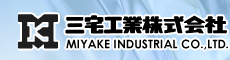 三宅工業(株)