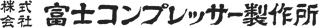(株)富士コンプレッサー製作所