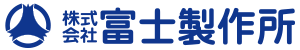 (株)富士製作所