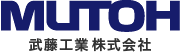 武藤工業(株)