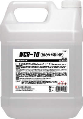 鈴木油脂工業(株) 强力除锈液,WCR - 10