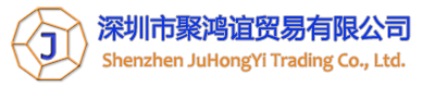 深圳市聚鸿谊贸易有限公司